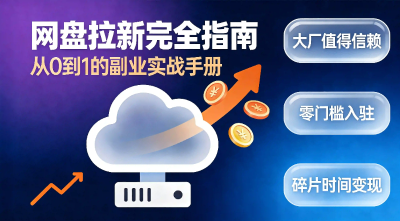 为什么要做网盘拉新？