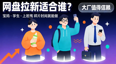 网盘拉新适合你吗？