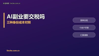 AI副业接单要交税吗?个人收款、个体户、开票,我把三种做法和成本算清