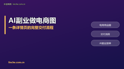 AI副业做电商图能赚钱吗?一条详情页从接单到验收,我拆成6步