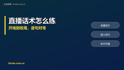 TikTok直播话术怎么练?开场、留人、互动、谢礼,我按顺序逐句拆开