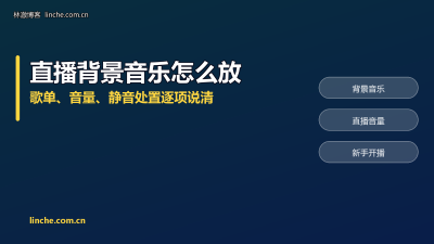 TikTok直播背景音乐怎么放?会不会限流,我把歌单、音量、踩坑处置一条条说清