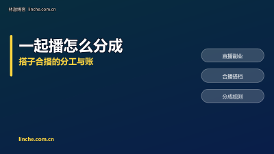 直播找搭子一起播,分成和分工怎么定?我跟三个搭档试过,把规矩说清