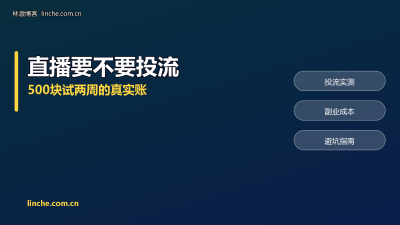 直播副业要不要投流?我拿500块试了两周,把账和坑都算给你